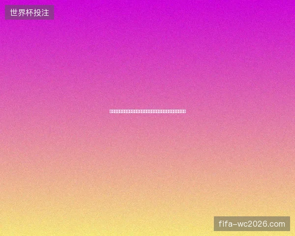 三狮军团高清直播全程呈现英格兰足球赛场激情时刻实时精彩不容错过