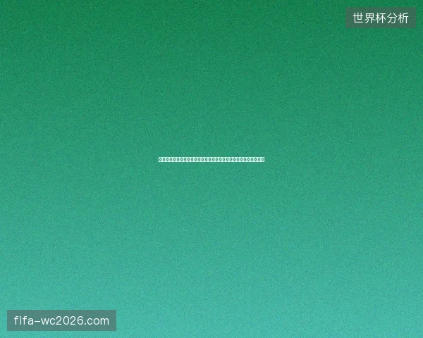 世界杯四三三阵型战术解析与攻防体系深度解读全景分析与实战思路