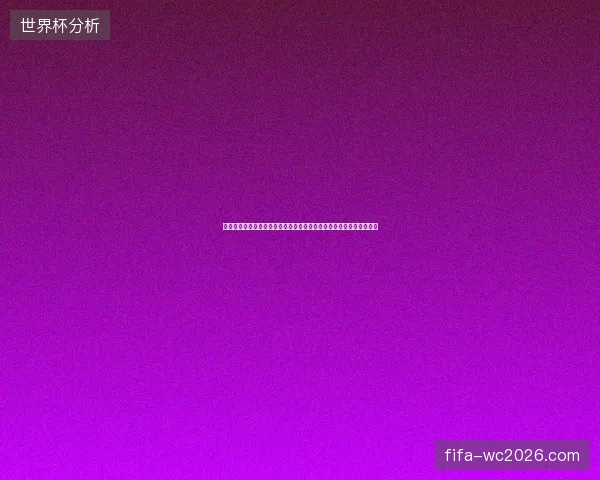 世界杯最快帽子戏法纪录震撼诞生速度传奇瞬间回顾解析全景揭秘深度