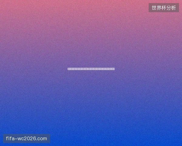 世界杯轮换策略与阵容管理及体能分配的战术研究体系分析与实践应用