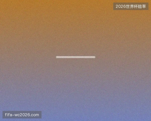 从黄牌到红牌的瞬间足球赛场纪律与判罚规则解析全过程深度观察解读
