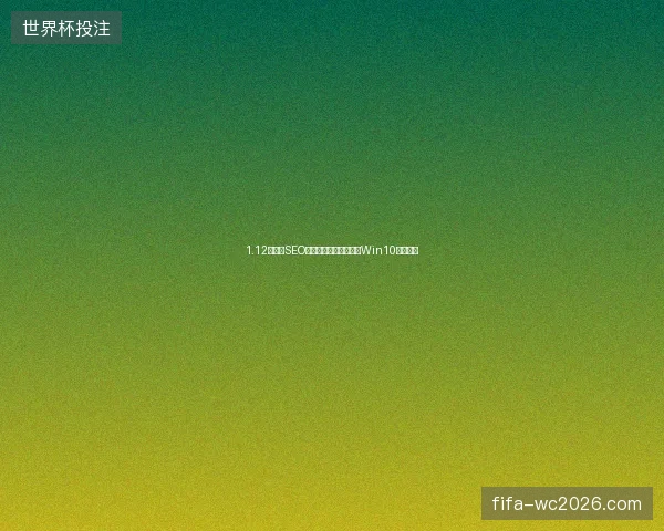 1.12数据库SEO诊断：不让百度收录？Win10恢复出厂