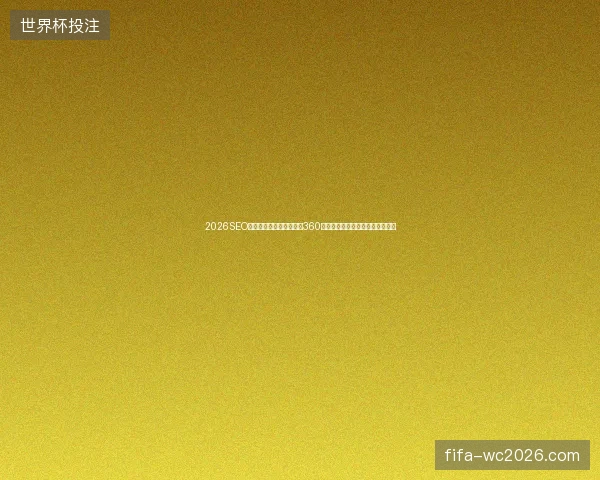 2026SEO优化网基础教程：泛目录360蜘蛛池无效？阿里蜘蛛池有效果！