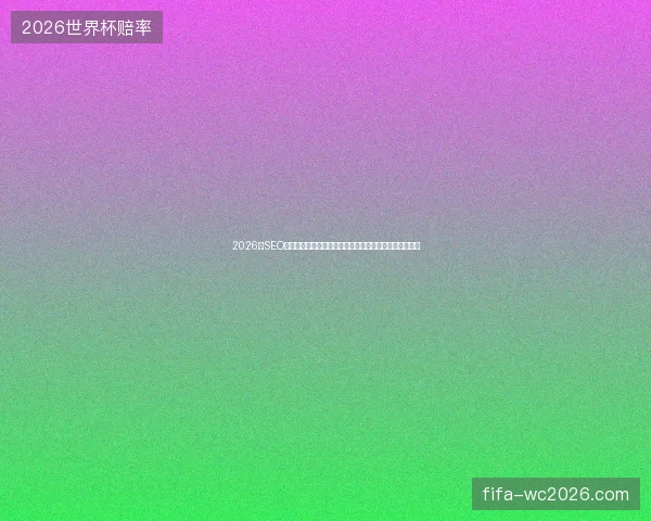 2026年SEO企业注意！西藏蜘蛛池出租平台竟让优化效果反噬团队？