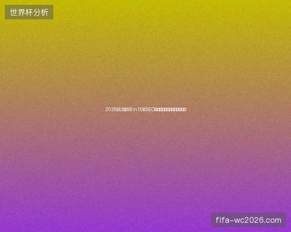2026年U盘装Win10后SEO致命：麒麟蜘蛛池坑百度收录