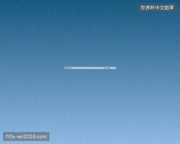 2026年别乱加模版！蜘蛛池搭建的三大致命陷阱，淘宝SEO优化必看