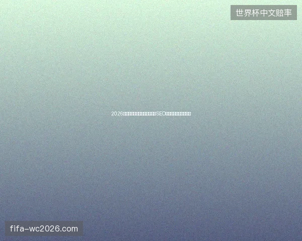 2026年揭秘：超级蜘蛛池不靠谱，SEO优化与自制游泳池陷阱