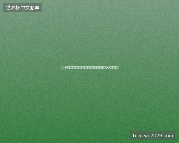 2026年蜘蛛池搭建，域名数量越多越好？警惕阿里破解版！SEO诊断揭露真相