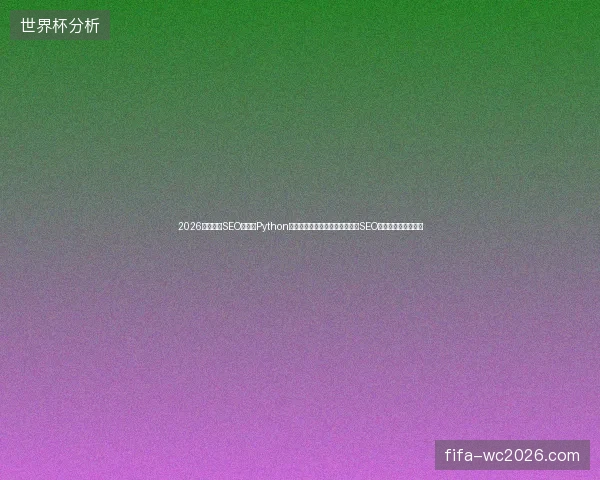 2026年，武汉SEO培训：Python版本已淘汰，蜘蛛池搭建视频和SEO推广方法全是骗局！