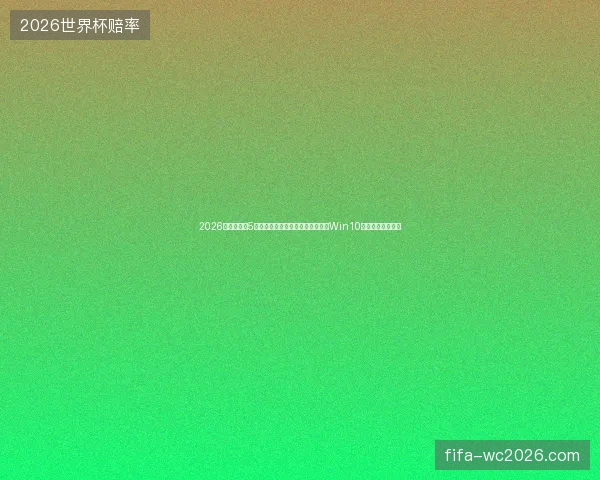 2026数据库发展5大趋势预测，当阳市新站蜘蛛池与Win10网卡驱动避坑指南
