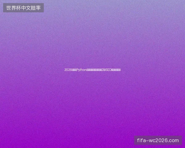 2026盘点：Python交易与百度内页收录的3个SEO绩效指标陷阱