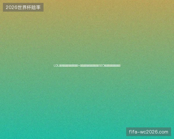 LOL英雄池素材蜘蛛骗局？老域名+生态蜘蛛池图片大全集，这些SEO收录软件正让你排名全无