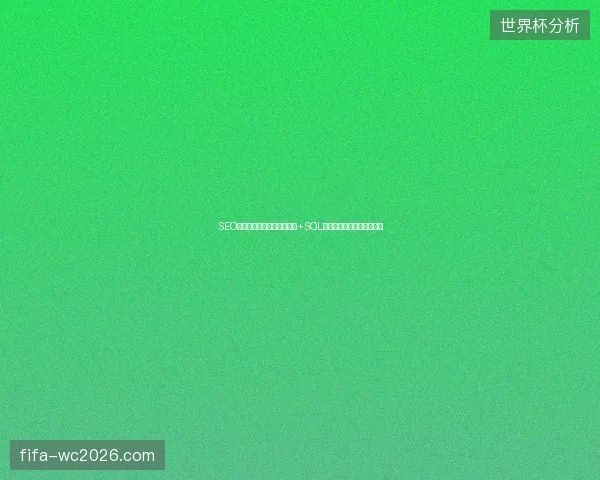SEO关键词布局难？蜘蛛池图片+SQL数据库导入，快速提升排名